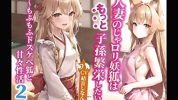 妻の妖狐はもっと子孫繁栄したい～もふもふドスケベ狐と甘々性活2～