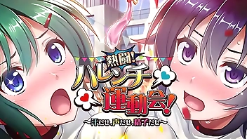 熱闘！ハレンチ運動会！～汗だせ、声だせ、精子だせ～